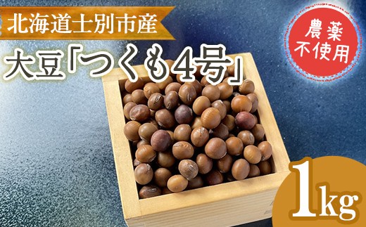 《農薬不使用》 北海道士別市産 大豆 つくも4号 (1kg) 北海道士別市産 大豆 つくも4号 (1kg) 数量限定 国産 北海道産 道産 豆 【高松農園】【A7141】 2550702 - 北海道士別市