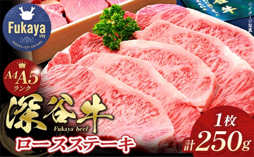 A4・A5ランク 深谷牛 ロースステーキ 250g【11218-0327】黒毛和牛 和牛 深谷牛 ブランド牛 国産 A4 A5 赤身 ロース ステーキ 焼肉 BBQ ギフト 埼玉県 深谷市