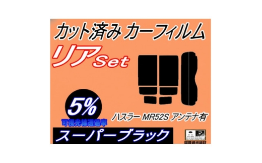 リア (s) ハスラー MR52S アンテナ有 (5%) カット済み カーフィルム MR52S【1716467】 2550499 - 大阪府和泉市