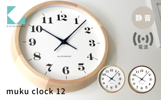 KATOMOKU muku clock 12 電波時計 ウォールナット km-98WARC 連続秒針 木製 掛け時計 インテリア 寝具 収納 置き時計 掛け時計 雑貨 おしゃれ シンプル 木製 カトモク 加藤木工 30000円 G0552b