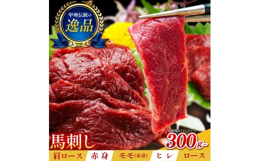 大月市内で肥育【赤身馬刺し】モモ　300g以上（ブロック×1～3個）