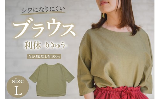 衣類 NEO能登上布 ブラウス 「利休（りきゅう）」 Lサイズ [能登繊維振興協会 石川県 中能登町 nk17bno790000] レディース トップス シワになりにくい メイドインジャパン シンプル