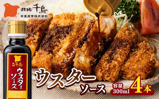 北陽千鳥ソース ウスターソース 300ml 4本 国産 玉ねぎ・人参使用！ 調味料 ソース 揚げ物 とんかつ コロッケ 家庭用 自宅用 栃木県 足利市 F7Z-1853 2571887 - 栃木県足利市