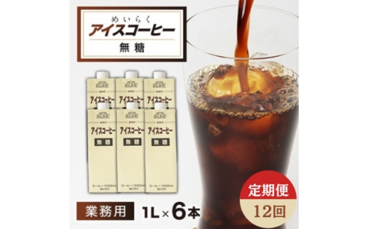 ＜毎月定期便＞めいらく業務用アイスコーヒー無糖　1L×6本全12回【4084040】
