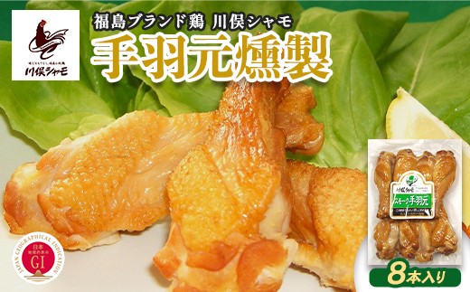 福島ブランド鶏 川俣シャモ 手羽元燻製 8本入り FAF-0165 2570096 - 福島県川俣町