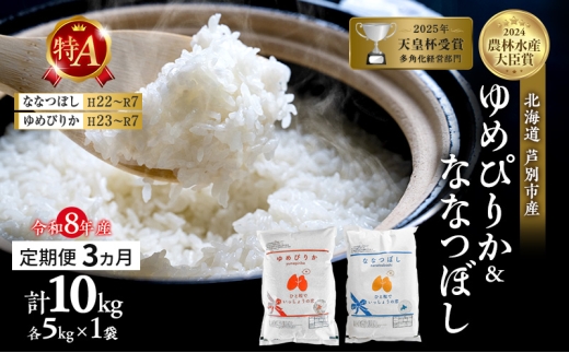 【定期便 3ヶ月】新米 10kg (各5kg) 食べ比べ ゆめぴりか ななつぼし 令和8年産 2026 2026年産 8年 [ 先行予約 毎月お届け ] 北海道 芦別市産 芦別市 農家直送 精米 白米 お米 10キロ 定期 3回 特Aランク[№5342-0204]