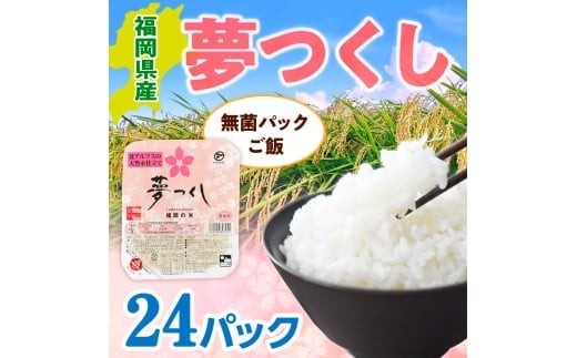 福岡県産「夢つくし」無菌パックご飯（24パック） ZX01
