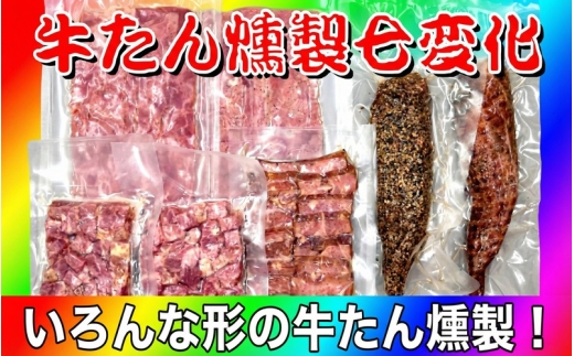 牛たん燻製七変化 /  和牛 牛 肉 たんタン 厚切りタン 赤身【ttru026】