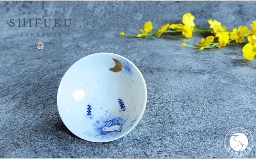 有田焼 至福の盃 月とうさぎ【松尾陶器】酒器 盃 ぐい呑み お酒 和食器 食器 うつわ 器 おちょこ お猪口 染付 A12-237