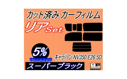 リア (b) キャラバン NV350 E26 5ドア 7枚 (5%) カット済み カーフィルム【1715903】 2550491 - 大阪府和泉市