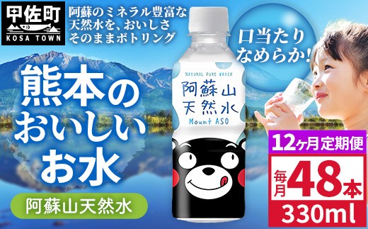 【定期便12ヶ月】熊本のおいしいお水 阿蘇山天然水 330ml×48本（2ケース）（共通返礼品・御船町） - 天然水 水 飲料水 ミネラルウォーター 箱買い まとめ買い ペットボトル 飲料 ウォーター 軟水 飲みきりサイズ 防災グッズ 防災 備蓄 ローリングストック ストック 熊本県