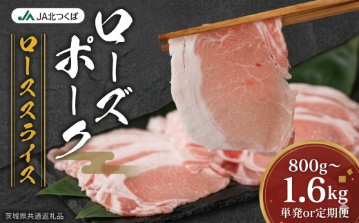【 JA北つくば 】 ローズポーク ロース スライス ( 選べる 内容量 ＆ お届け回数 ) 800g 1.2kg 1.6kg 定期便 3ヶ月 6ヶ月 ブランド豚 銘柄豚 豚肉 豚 肉 お肉 にく ロース 生姜焼き しゃぶしゃぶ 焼肉 バーベキュー ギフト 贈答 贈り物 茨城県共通返礼品 