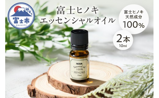 エッセンシャルオイル アロマオイル 富士ヒノキ 10ml 2本 100%天然成分 デスク 玄関 トイレ リラックス 集中力 富士市 [sf001-367]  2521106 - 静岡県富士市