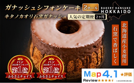 【定期便・全2回】【驚きのふわふわ触感】『ガナッシュシフォンケーキ』キタノカオリ石窯ガナッシュ（2ホール/1セット）×2回 ｜スイーツ チョコ ケーキ プレミアム小麦キタノカオリ100％ パン屋 自家製 朝食 おやつ 冷凍 北海道 岩見沢