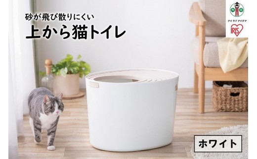 上から猫トイレPUNT-530　ホワイト