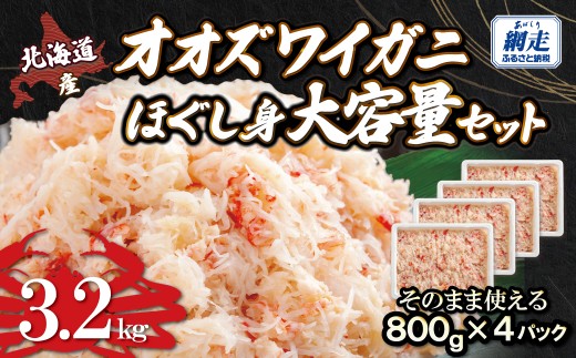 北海道産　冷凍オオズワイカニほぐし身大容量セット　800ｇ×4 【 ふるさと納税 人気 おすすめ ランキング かに カニ 蟹 ズワイガニ ズワイ蟹 オオズワイガニ ポーション ほぐし身 大容量 冷凍 北海道産 大ズワイガニ ずわいがに 殻剥き不要 お手軽 ギフト 贈答 プレゼント お祝い オホーツク 北海道 網走市 送料無料 】 ABR045
