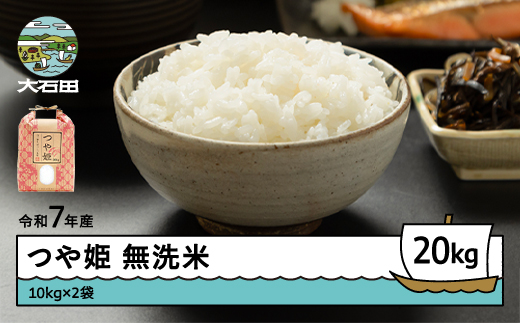 米 令和7年産 つや姫 無洗米 20kg 10kg×2袋 7月下旬発送 山形県産 東北 ap-tsmxa10x2-7s 2429674 - 山形県大石田町