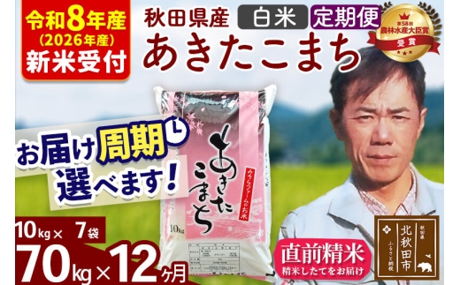 ※R8産 新米予約※ 《定期便12ヶ月》秋田県産 あきたこまち 70kg【白米】(10kg袋) 2026年産 お届け周期調整可能 隔月に調整OK お米 みそらファーム [みそらファーム 秋田 お米 あきたこまち 米どころ 東北 北秋田市 秋田県産 冷めてもおいしい おにぎり おむすび お弁当 白米]