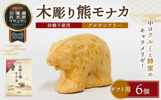 【ギフト用】《農林水産大臣賞受賞》北海道名物 木彫り熊モナカ(1箱 6個入り) ※沖縄・離島への配送不可