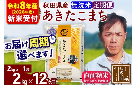 ※R8産 新米予約※ 《定期便12ヶ月》秋田県産 あきたこまち 2kg【無洗米】(2kg小分け袋)2026年産 お届け周期調整可能 隔月に調整OK お米 みそらファーム [みそらファーム 秋田 お米 あきたこまち 米どころ 東北 北秋田市 秋田県産 冷めてもおいしい おにぎり おむすび お弁当 白米]
