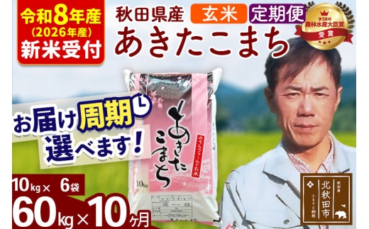 ※R8産 新米予約※ 《定期便10ヶ月》秋田県産 あきたこまち 60kg【玄米】(10kg袋) 2026年産 お届け周期調整可能 隔月に調整OK お米 みそらファーム [みそらファーム 秋田 お米 あきたこまち 米どころ 東北 北秋田市 秋田県産 冷めてもおいしい おにぎり おむすび お弁当 白米]