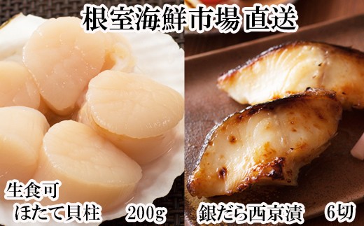 A-11205 刺身用ほたて貝柱200g・銀だら西京漬け6切(3切×2P)