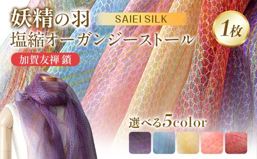 妖精の羽・塩縮オーガンジーストール 加賀友禅 鎖（全5色） FAF-0015