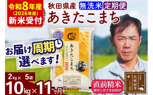 ※R8産 新米予約※ 《定期便11ヶ月》秋田県産 あきたこまち 10kg【無洗米】(2kg小分け袋)2026年産 お届け周期調整可能 隔月に調整OK お米 みそらファーム [みそらファーム 秋田 お米 あきたこまち 米どころ 東北 北秋田市 秋田県産 冷めてもおいしい おにぎり おむすび お弁当 白米]