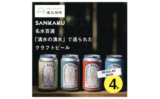 名水百選「清水の湧水」で造られたクラフトビール4本【1186141】