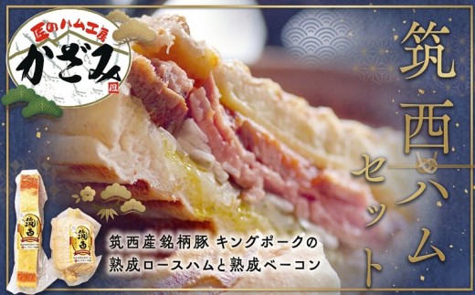 ～ 匠のハム工房 ～【 燻製の杜 風實 】 筑西ハム セット キングポーク 詰め合わせ 豚肉 燻製 冷蔵 贈答 ギフト BBQ バーベキュー パーティー ロースハム ベーコン 銘柄豚 豚 ポーク かざみ