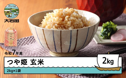 米 令和7年産 つや姫 玄米 2kg 8月下旬発送 山形県産 東北 ap-tsgxa2-8s 2498021 - 山形県大石田町