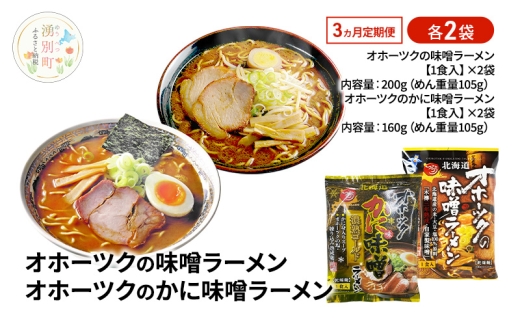 [№5930-0522]3ヵ月 定期便 オホーツクの味噌ラーメン オホーツクのかに味味噌濃熟ゴールドラーメン 各2袋 [ラーメン 麺類 味噌味 乾燥麺 つらら ]