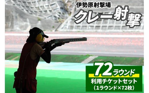 「伊勢原射撃場」クレー射撃 72ラウンド利用チケットセット (1ラウンド×72枚)｜アクティビティ 非日常体験 趣味体験 休日レジャー [1032] 2551741 - 神奈川県伊勢原市