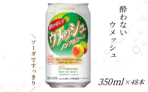 【梅酒ソーダテイスト】チョーヤ 酔わないウメッシュ 350ml×48本(2ケース) ノンアルコール 本格梅酒ソーダテイスト飲料 CHOYA evg006 