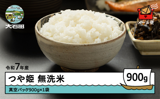米 令和7年産 つや姫 無洗米 900g 7月上旬発送 メール便 山形県産 東北 ap-tsmxa900-7f 2429669 - 山形県大石田町