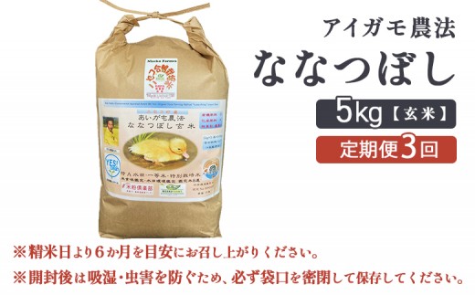 《数量限定受付!令和7年産米》【3回定期便】合鴨農法ななつぼし 【玄米】【有機肥料/無農薬・無化学肥料・備蓄用】 令和7年度米