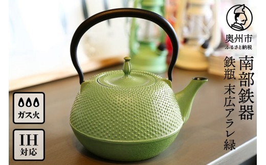 南部鉄器 鉄瓶 末広アラレ 緑 1.2L ガスレンジ IH調理器 伝統工芸品 鉄分補給 使いやすい 人気 やかん ケトル キッチン用品 日用品 雑貨 [BS028]