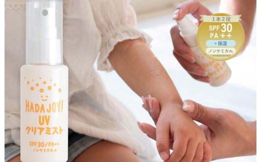 【スピード発送】HADAJOY 日焼け止めミスト 50ml 1本【SPF30 / PA++ ノンケミカル 無香料 スポーツ アウトドア キャンプ BBQ 日焼け止め 日焼け対策】