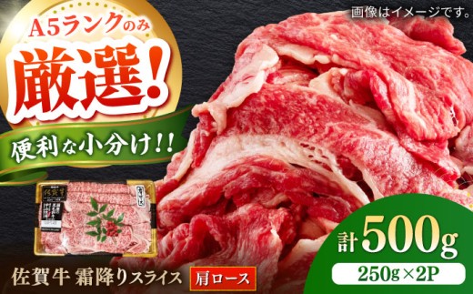 佐賀牛霜降りスライス（肩ロース）500g / 牛肉 / 佐賀県 / 株式会社中山牧場 [41AOCW008] 2151508 - 佐賀県佐賀県庁