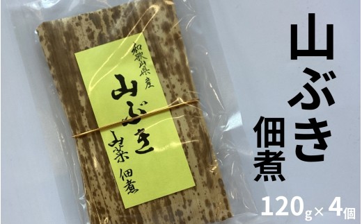 山ぶき佃煮 120g×4個 和歌山県みなべ町産 山の恵み ご飯のお供 　　maruni018