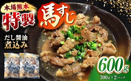 やきにく なか園特製！馬すじだし醤油煮込み 600g（300g×2pc） 【有限会社 スイートサプライなかぞの】  1万円以下 10000円以下 [ZBV085]