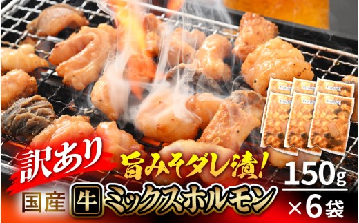【訳あり】国産牛 ミックスホルモン 計900g（150g × 6袋）シマチョウ・小腸・ハチノス・センマイ・ミノ・タケノコ 旨みそダレ漬！【8月発送】【お手軽 冷凍 小分け BBQ バーベキュー】 [e03-a033_08] 1313990 - 福井県越前町