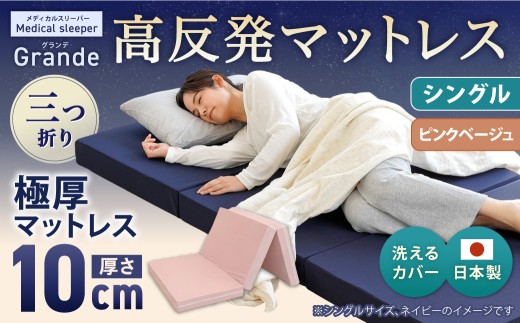 MSグランデS 三つ折り 【 ピンクベージュ 】日本製 高反発 マットレス 三つ折り メディカルスリーパーグランデ 【マット 高反発マットレス 高反発ベッド 人気マットレス ベッド 岡山県 倉敷市】