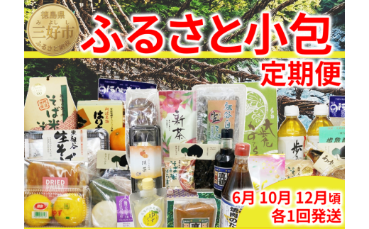 ふるさと小包 旬 詰め合わせ 新茶 山菜加工品 冬の味覚 セット 三好の逸品 直行便 三好市 特産品 旬 加工品 調味料 菓子 そば 米 ぞうすい あゆ もち はちみつ ジャム 茶 豆腐 ゆずみそ 味噌 醤油 しょうゆ たれ 郷土料理 徳島県 三好市