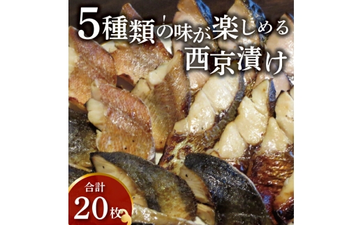 西京漬けミックス　大五郎　20枚 [№5412-0364]
