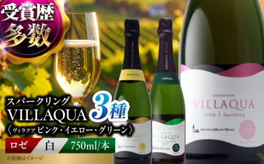 ワイン VILLAQUA ピンク・イエロー・グリーン 750ml 3本セット ロゼ 受賞 国産 ワイン 白 白ワイン 日本ワイン スパークリングワイン スパークリング 発泡 辛口 ワインセット 果実酒 希少ワイン 飲み比べ セット 人気 おすすめ 酒 お酒 地酒 洋酒 お祝い 記念日 誕生日 父の日 敬老の日 贈答 ギフト プレゼント お取り寄せ 三次市 / 広島三次ワイナリー [APAZ157] 2550731 - 広島県三次市
