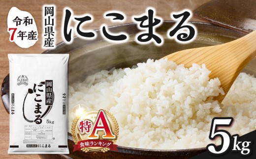 【2025年産食味ランキング 特Ａ 取得！】　令和7年産 岡山県産米 にこまる 5kg（5kg×1袋）　【お米 にこまる 特Ａ 令和7年産 5kg 精米 米 こめ ご飯 ごはん ライス 岡山県産米 通算3回特Ａ取得】 2565498 - 岡山県備前市
