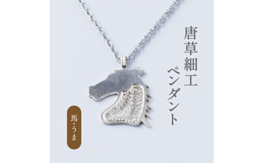 唐草ペンダント（馬） 〈 ネックレス アクセサリー ペンダント シルバー950 ジュエリー 銀線細工 唐草 工芸品 職人 おしゃれ フォーマル レディース ギフト プレゼント お祝い 記念日 母の日 誕生日 チェーン付き 〉 [№5412-0291]