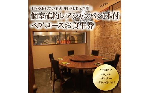個室確約 レアシャンパン1本付 文菜華 ランチ／ディナーコース チケット〈 ペア 食事券 中国料理 ランチ ディナー 選べる チケット シャンパン デザート 個室 ペアチケット 記念日 お祝い〉 [№5412-0498]