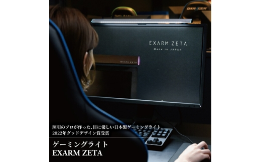 ゲーミングライト EXARM ZETA 〈 グッドデザイン賞受賞 ディスプレイ パソコン ライト ランプ 照明 LED 調光 調色 タッチレスセンサー ブラック ホワイト メタリックシルバー 選べる〉【メタリックシルバー】 [№5412-7085]0121